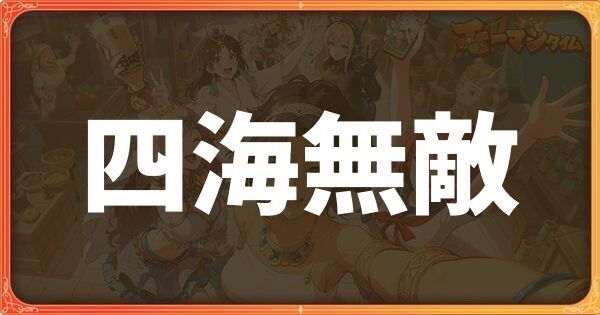 四海無敵イベント詳細