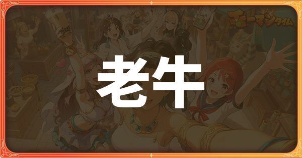 老牛