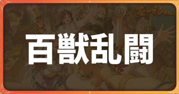 百獣乱闘イベント詳細
