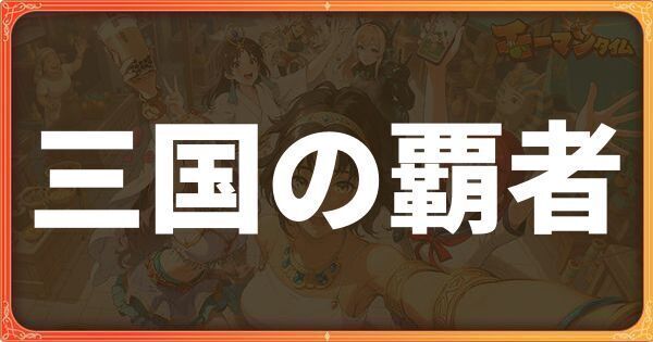 三国の覇者イベント詳細