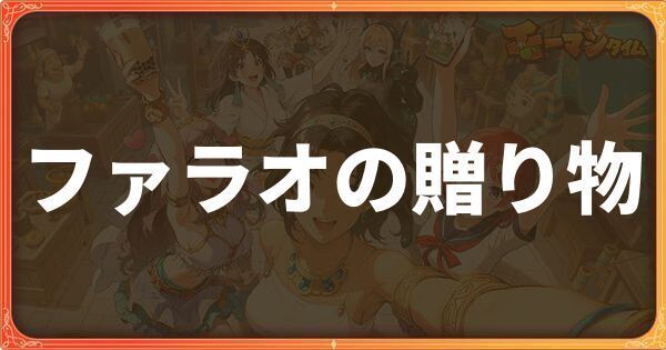 ファラオの贈り物イベント詳細