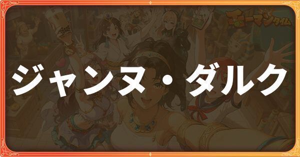 ジャンヌ・ダルク