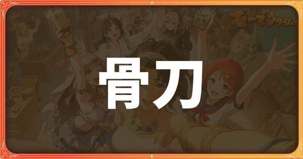 骨刀