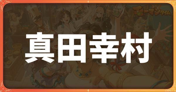 真田幸村
