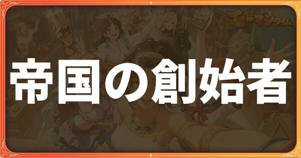 帝国の創始者イベント詳細