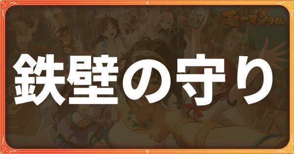 鉄壁の守り