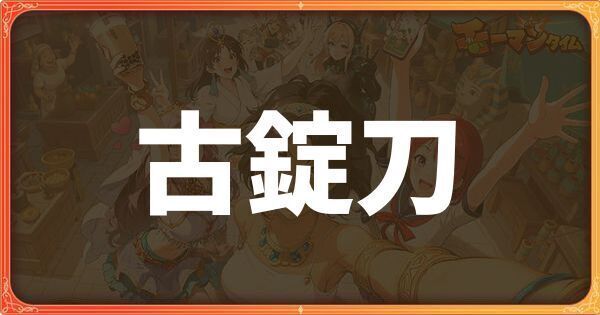 古錠刀