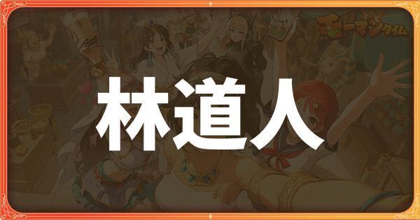 林道人