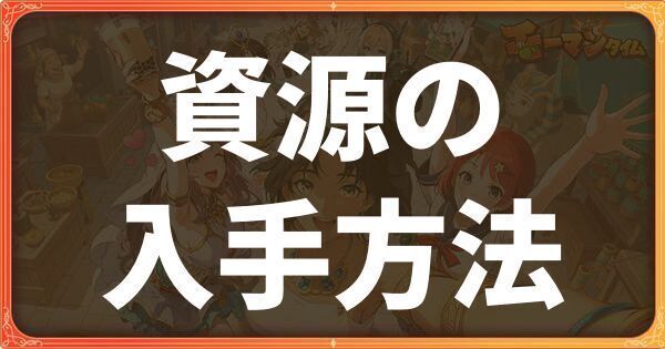 資源の効率的な入手方法