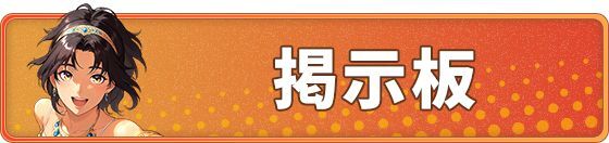掲示板
