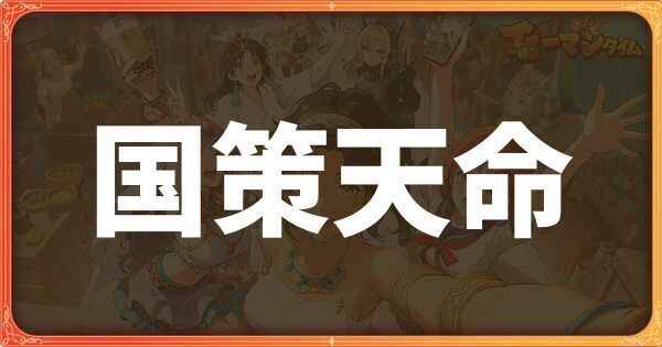 国策天命イベント詳細