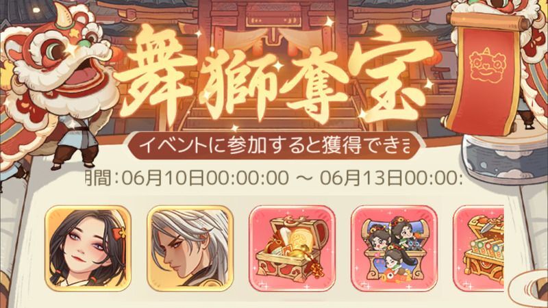 舞獅奪宝イベント