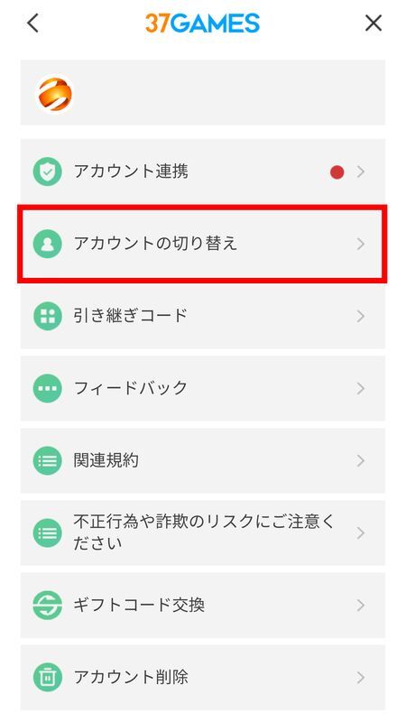 アカウントの切り替え