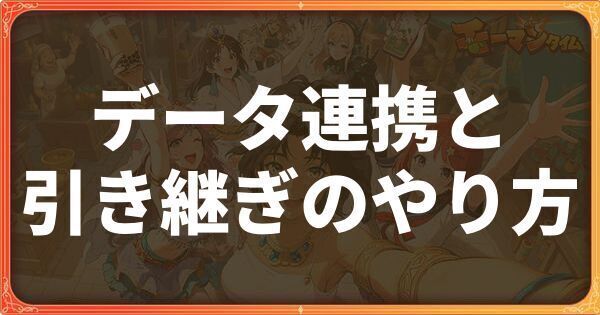 データ連携と引き継ぎのやり方