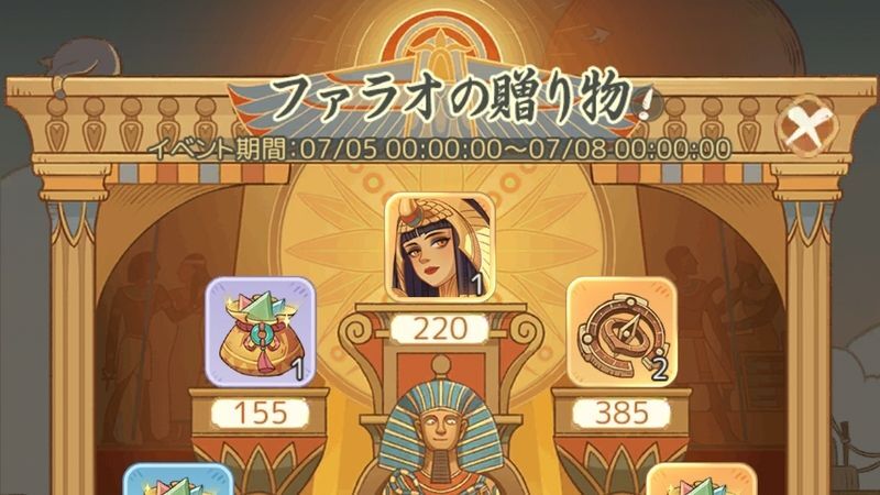 ファラオの贈り物イベント