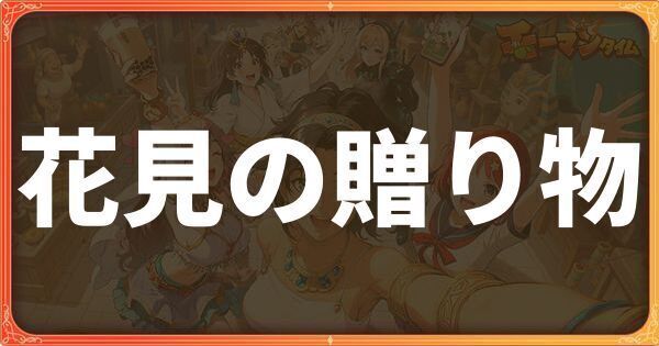 花見の贈り物イベント詳細