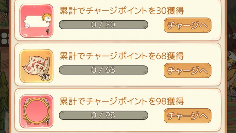 チャージボーナスイベント