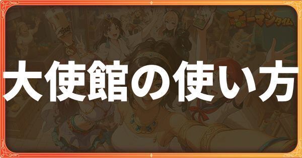 大使館の使い方