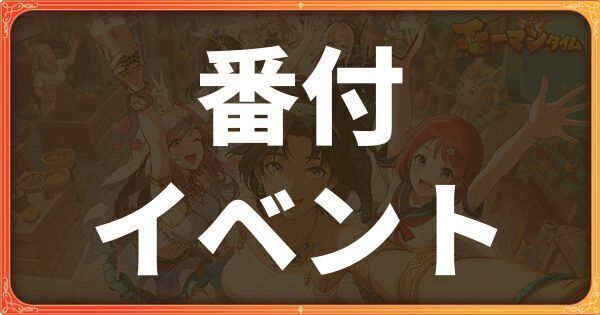 番付イベント詳細