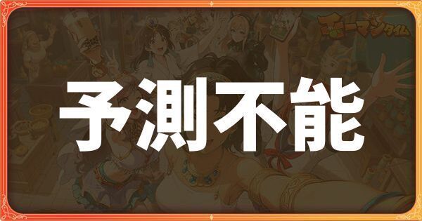 予測不能