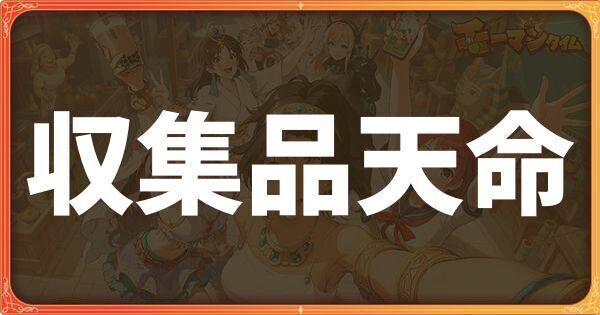 収集品天命イベント詳細