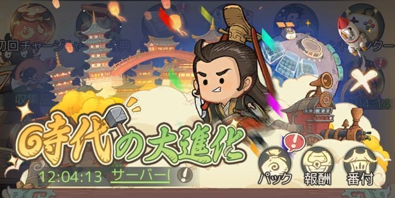 時代の大進化イベント