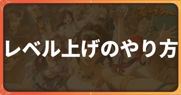レベル上げのやり方