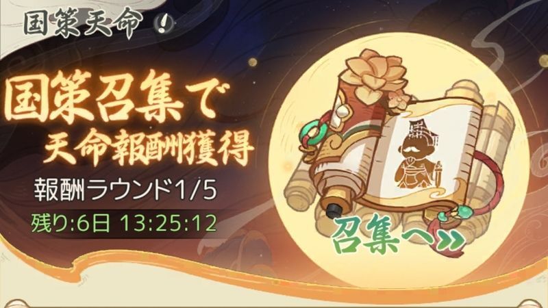 国策天命イベント