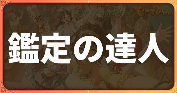 鑑定の達人イベント詳細