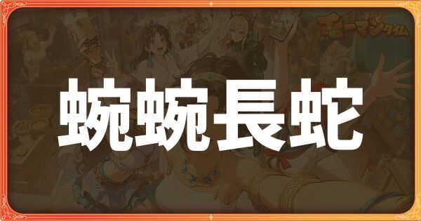 蜿蜿長蛇イベント詳細