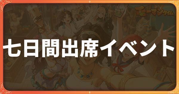七日間出席イベント詳細