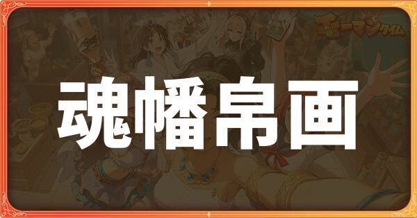 魂幡帛画