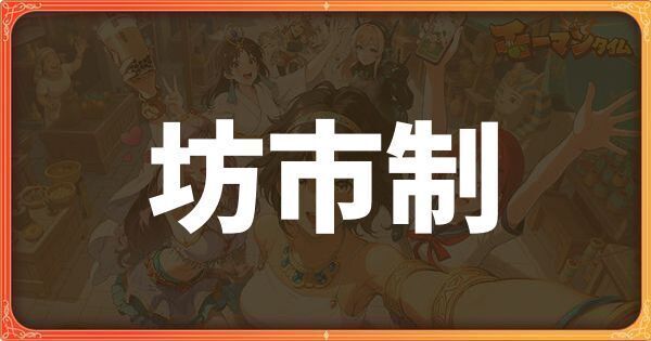 坊市制