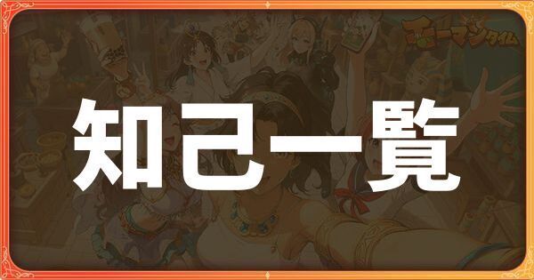 知己一覧