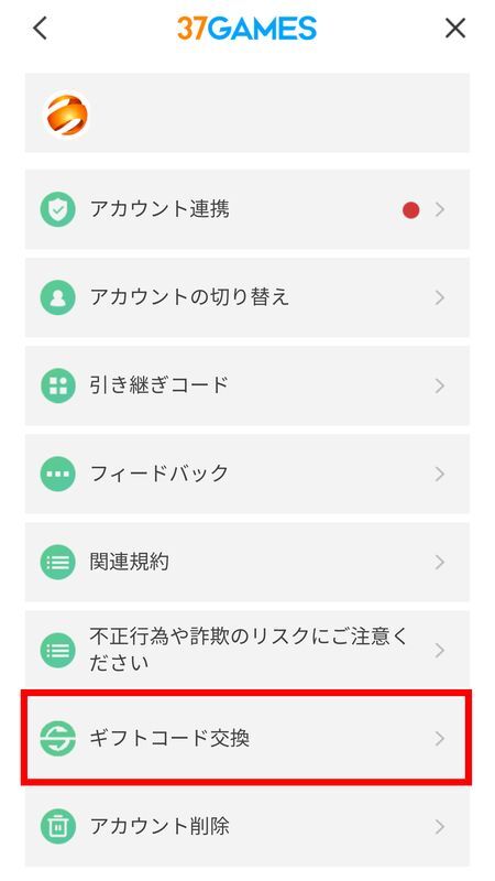 「ギフトコード交換」をタップ