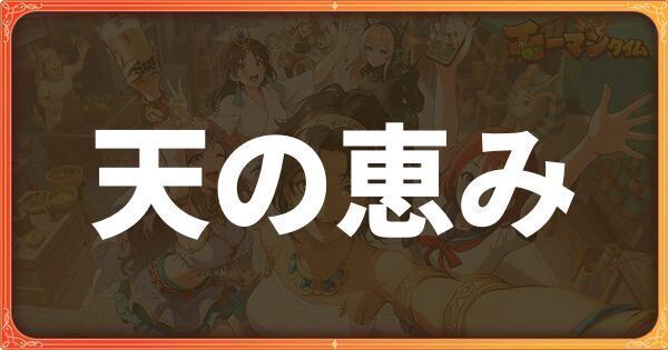 天の恵みイベント詳細