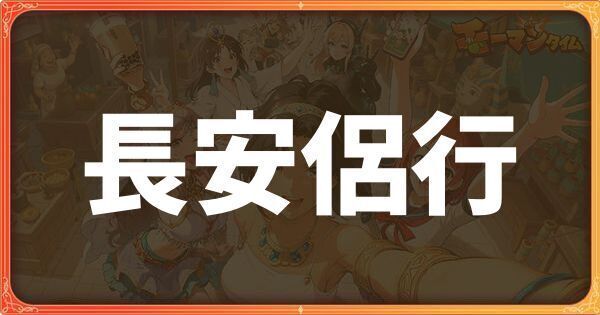 長安侶行イベント詳細
