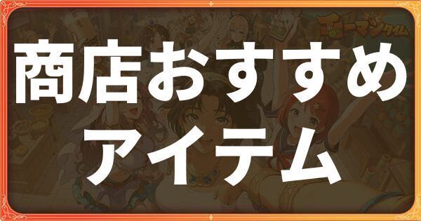 商店おすすめアイテム