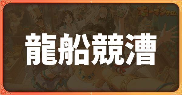 龍船競漕イベント詳細