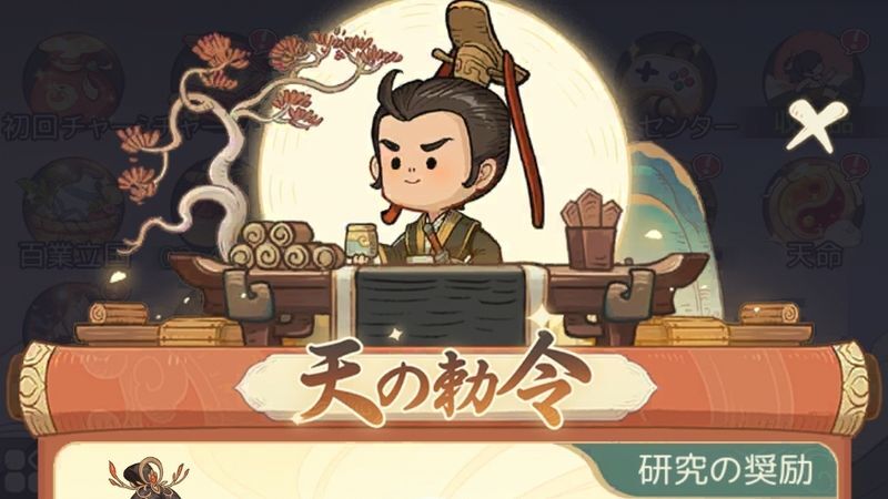 天の勅令