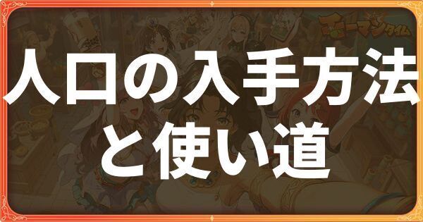 人口の入手方法と使い道