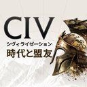 シヴモバ攻略Wiki【シヴィライゼーション: 時代と盟友】