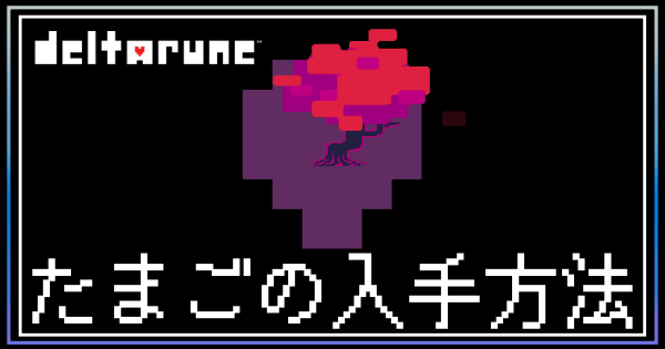 たまごの入手方法と使い道