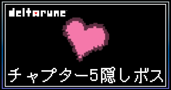 チャプター5の隠しボス
