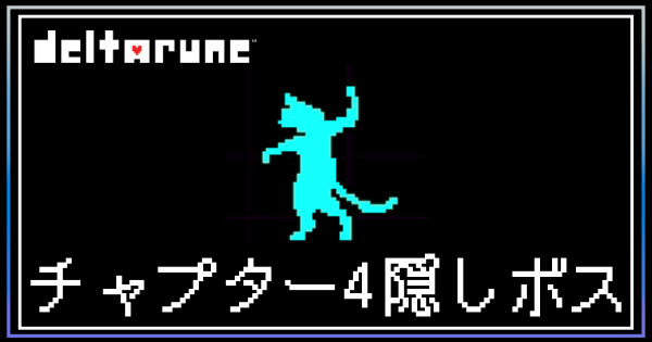 チャプター4の隠しボス1