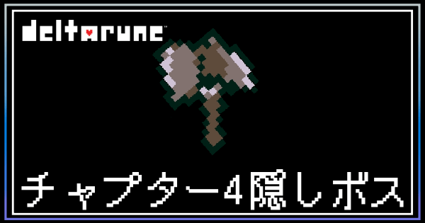 チャプター4の隠しボス