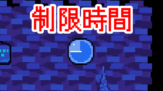 時計制限時間