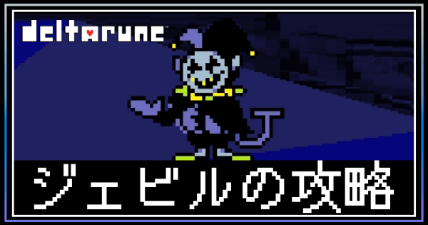 ジェビルアイキャッチ