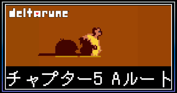 チャプター5aルート