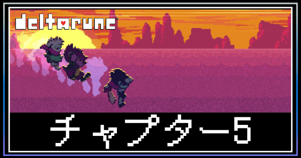 チャプター5